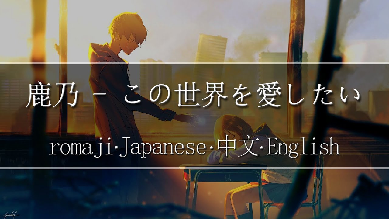 この世界を愛したい I Want To Love This World Cover 鹿乃 Romaji 中文 Japanese English Lyric Youtube