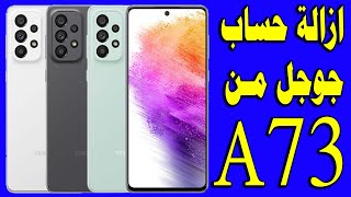 طريقة حذف حساب جوجل من جوال سامسونج a73