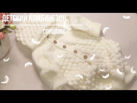 Детский комбинезон с капюшоном вязаный спицами схема