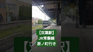 【双葉駅】JR常磐線 原ノ町行きに乗る!