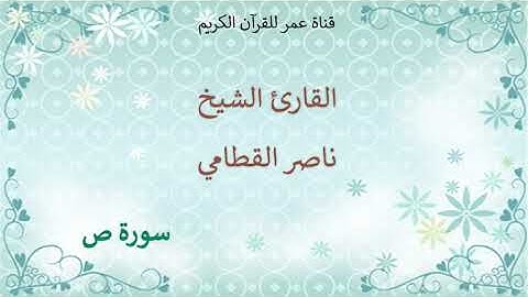 038 - سورة ص - القارئ الشيخ ناصر القطامي