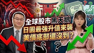 【自由女神邱沁宜】全球股市黑天鵝？日圓最強升值來襲！美債底部還沒到？ft.吳孟道