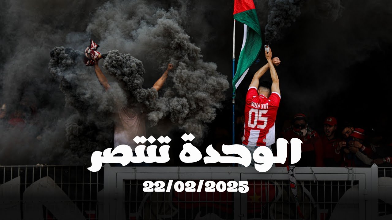 🔥🎥الوحدة تنتصر، أجواء مباراة نادي الوداد الرياضي ضد نادي المكناسي  22/02/2025