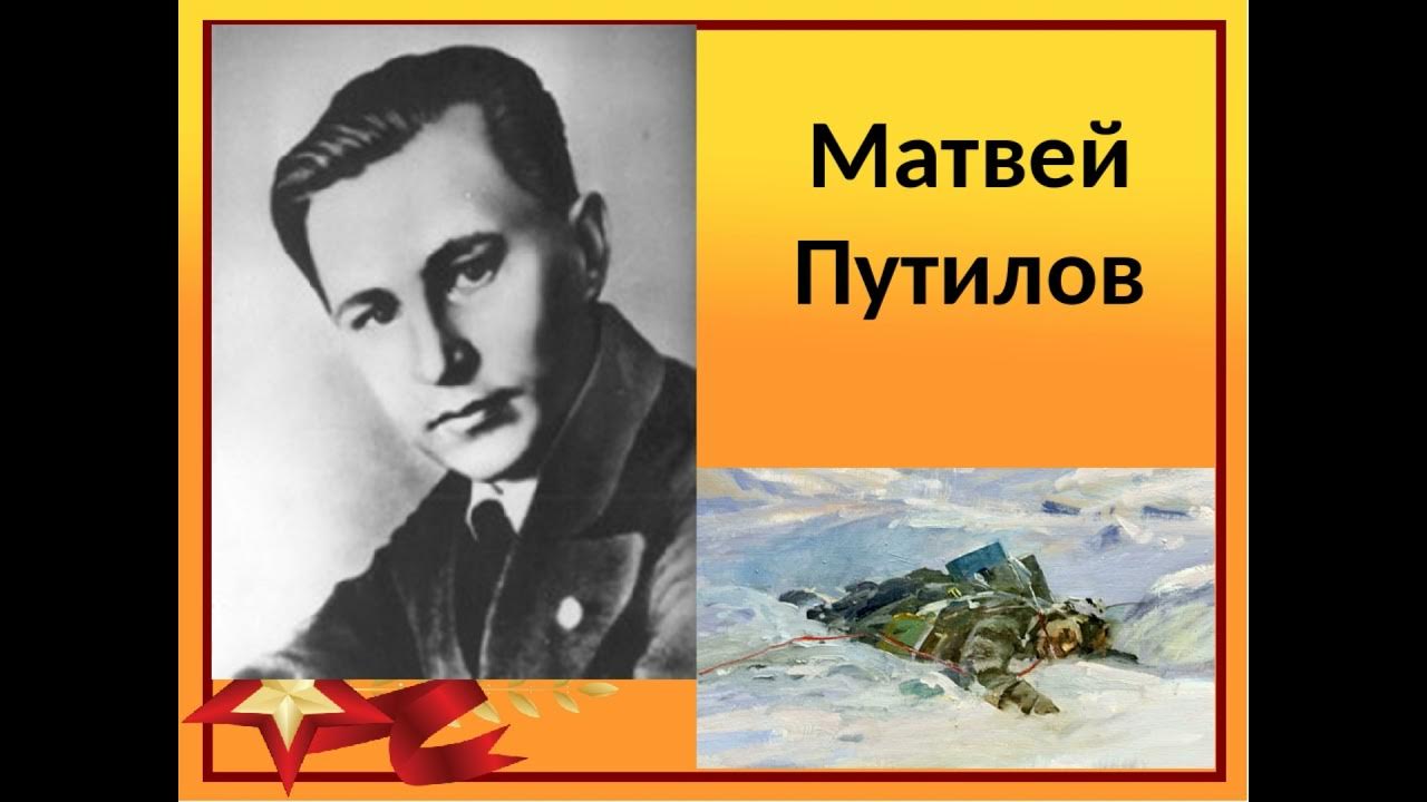 путилов герой сталинградской битвы