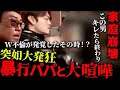 バレた瞬間、不倫パパが鬼ギレ！暴力男に豹変！熾烈な抗争が勃発！バン仲村ダンベルヒーロー