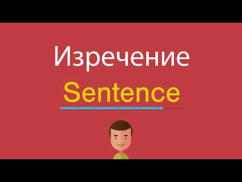 Видео: Как да изградя изречение на английски