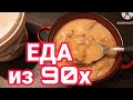 Ела такую еду  в БЕДНЫХ 90х