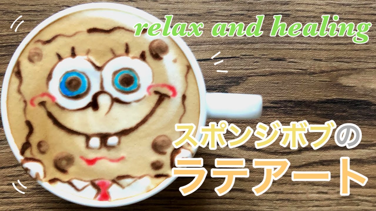 癒しのラテ 疲れた時に見て聴いて癒される動画 リラックスbgm スポンジボブラテアート Drawing Spongebob Hearing And Relax Youtube