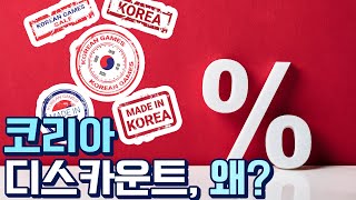 코리아 디스카운트, 내 주식 왜 이 모양인가