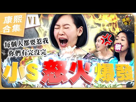 【#ㄎㄧㄤ精彩 888】有完沒完啊~ 小S在康熙發飆的爆氣時刻VI