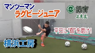 【上達屋ラグビーアカデミー】マンツーマン「操育プログラム」でキレ/ステップ/パス/オフロード！