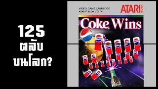 Pepsi Invaders เกมที่มีแค่ 125 ตลับบนโลก? | แกะเกมเก่า