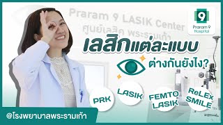 เลสิกมีกี่วิธี? การทำเลสิกมีขั้นตอนยังไงบ้าง? ทำเลสิกครั้งที่ 2 ได้ไหม? ผลข้างเคียงหลังทำเลสิก?