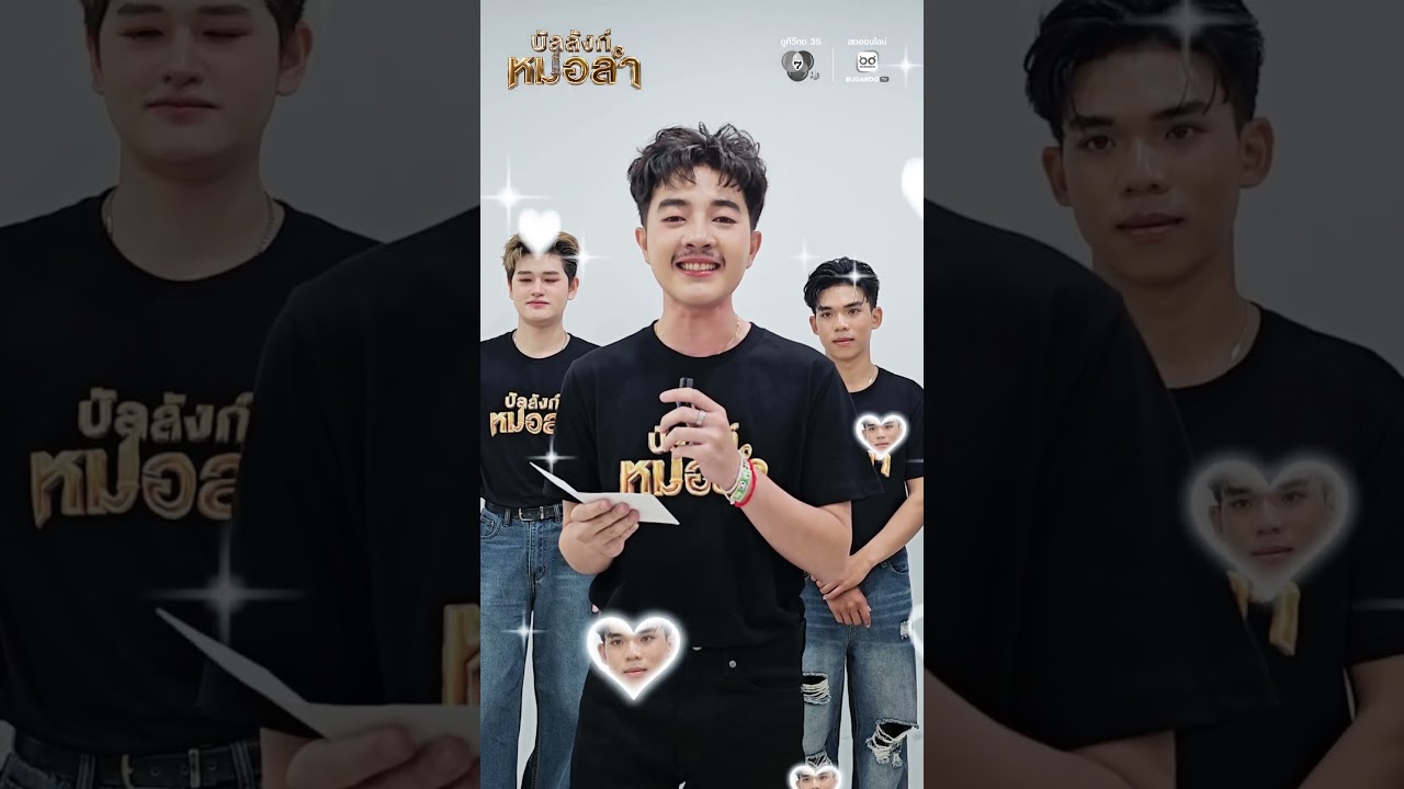🎤✨ เปิดโหมด Q&A #บัลลังก์หมอลำ รายการ SURVIVAL สุดยิ่งใหญ่ กับ 3 หนุ่มผู้เข้าประกวด