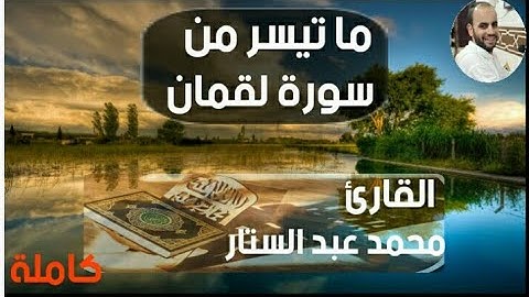 سورة لقمان كاملة بصوت يريح القلب  من اجمل التلاوات القارئ • محمد عبد الستار