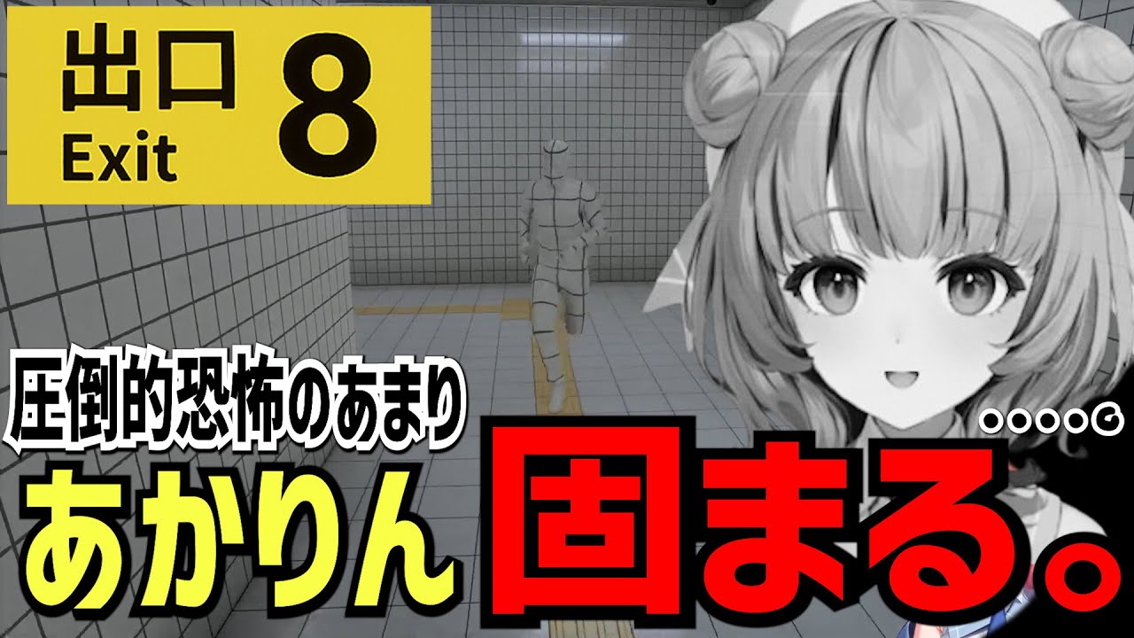 【8番出口】あかりん、圧倒的恐怖に耐えきれず固まる。　