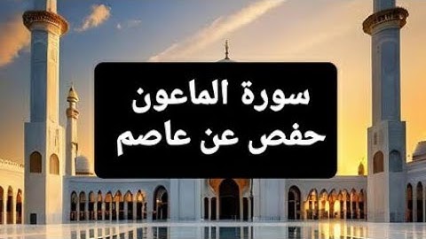 سورة الماعون | حفص عن عاصم | القارئ عمر الحجي