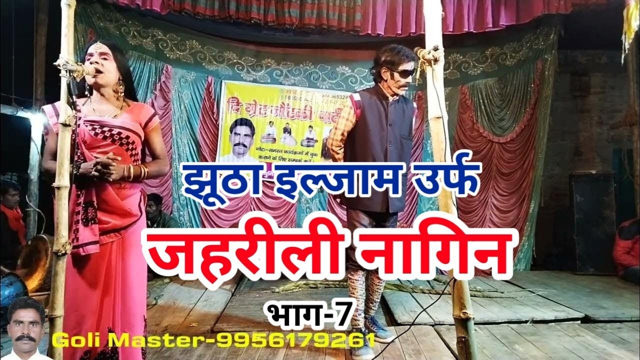 Part -7 Jhootha iljam urf Jahreeli nagin Golimaster