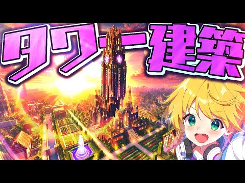 【マイクラ参加型】美しい街の象徴「れぞらんどタワー」を建設します！【まいくら・マインクラフト】