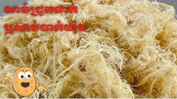 How to make pork floss របៀបឆ្វើសាច់ជ្រូកផាត់រឺសាច់បាក់យ៉ុង