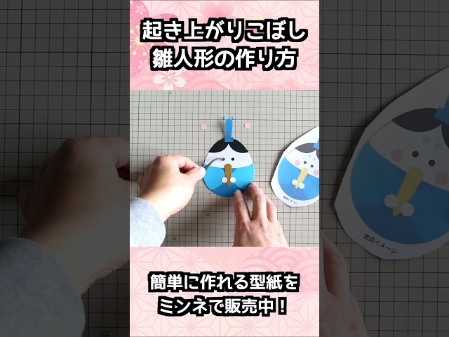 おひなさま起き上がりこぼし