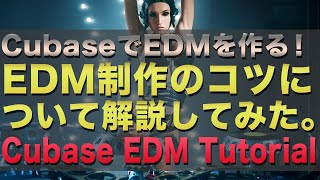 EDM制作のコツについて解説してみた。【cubaseでのEDMの作り方】｜cubase edm  tutorial