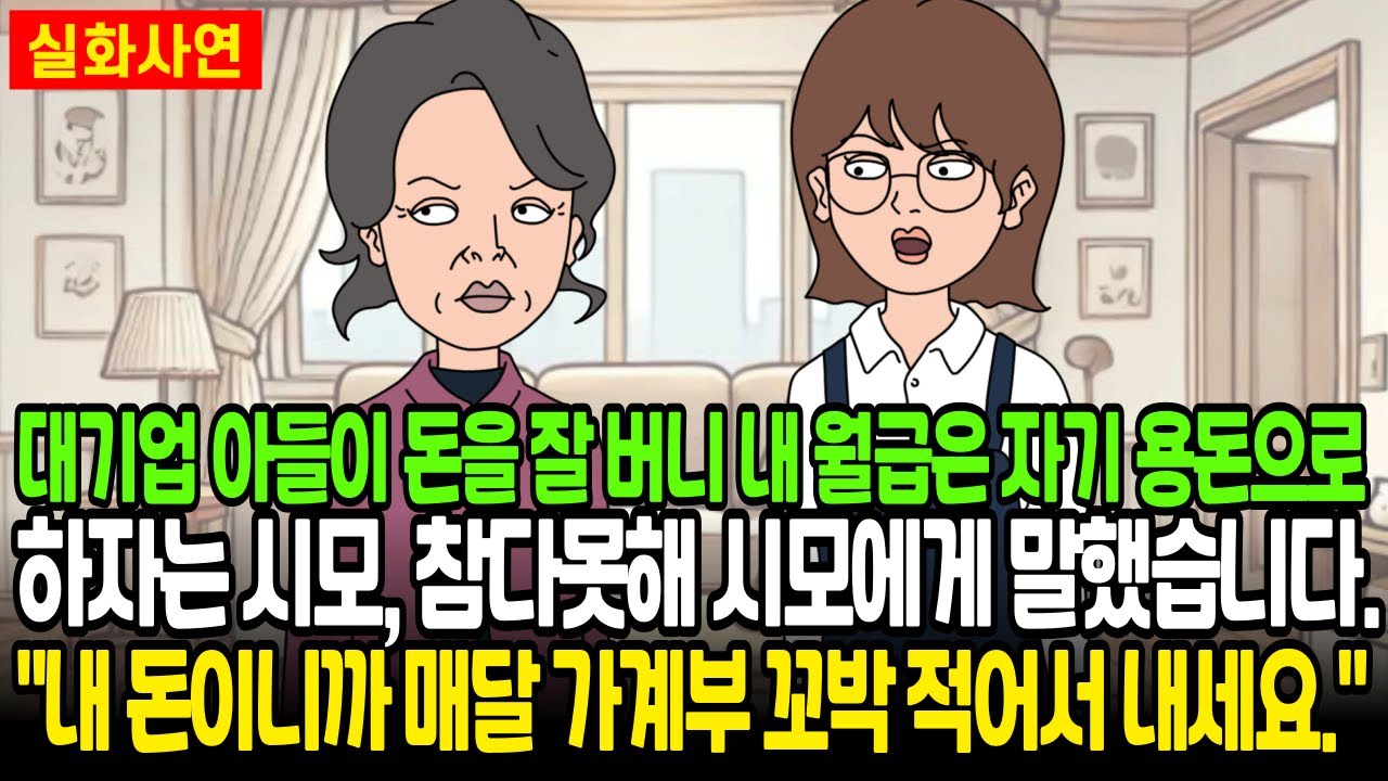 대기업 아들이 돈을 잘 버니 내 월급은 자기 용돈으로 하자는 시모, 참다못해 시모에게 말했습니다. 