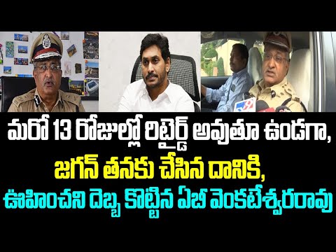 మరో 13 రోజుల్లో రిటైర్డ్ అవుతూ ఉండగా జగన్ తనకు చేసిన దానికి ఊహించని దెబ్బ కొట్టిన ఏబీ వెంకటేశ్వరరావు