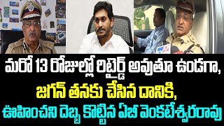 మరో 13 రోజుల్లో రిటైర్డ్ అవుతూ ఉండగా జగన్ తనకు చేసిన దానికి ఊహించని దెబ్బ కొట్టిన ఏబీ వెంకటేశ్వరరావు