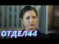 ОТДЕЛ 44 - 49 серия. Бумеранг