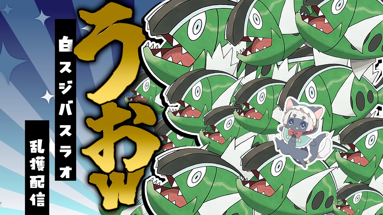 【🐟￤色証厳選】白スジバスラオ♂乱獲するぞ　#新人vtuber #ポケモンSV