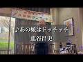 あの娘はドッチッチ/恵谷昌史| A&Mコンサート ライブ