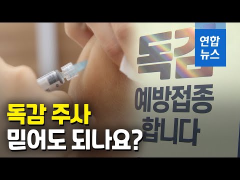 고등학생 이어 70대 사망…커지는 <strong>독감백신</strong> 불안 / 연합뉴스 (Yonhapnews)