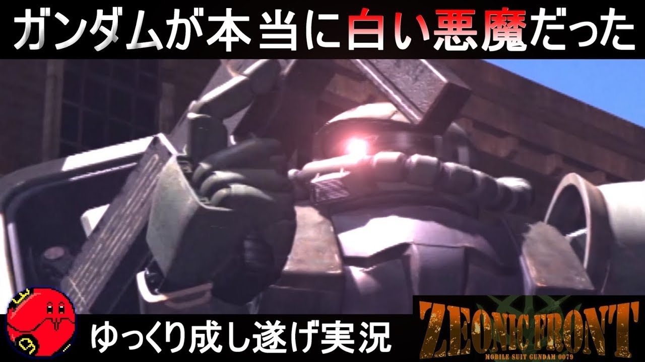 『ジオニックフロント機動戦士ガンダム0079＃2』ガンダムが本当に白い悪魔だった【ZEONIC FRONT】ゆっくり実況