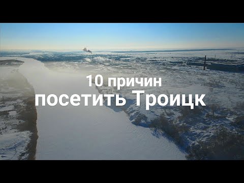 Троицк туристический. 10 причин посетить Троицк