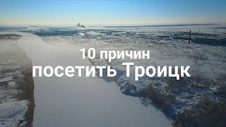 Троицк туристический. 10 причин посетить Троицк