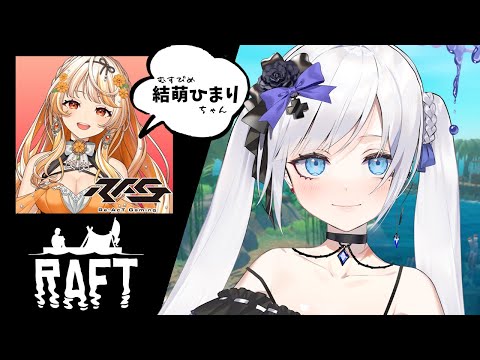 【 RAFT 】イカダ生活 の上で超チルなぎゃるৎ୭【 白音ゆき/結萌ひまり @raghimari  / Re:AcT 】