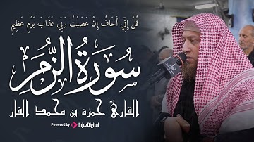 حمزة بن محمد الفار يتلو ما تيسر من سورة الزمر | بصوت يفيض خشوعًا وطمأنينة