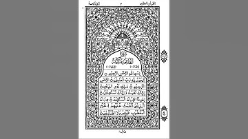 سورة الفاتحة برواية إسحٰق عن خَلَف العاشر