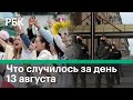 ОМОН на площади Независимости, забастовки и «цепи солидарности» в Белоруссии. Картина дня от РБК