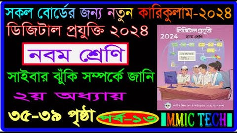 ৯ম শ্রেণি ডিজিটাল প্রযুক্তি ২০২৪ পৃষ্ঠা ৩৫-৩৯ | Class 9 Digital projukti  Chapter 2 2024 page 35-39
