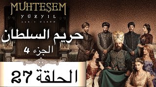 Harem Sultan - حريم السلطان الجزء 4  الحلقة 27