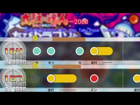 【創作譜面(双打)】スーハー2000【太鼓さん次郎】[LindaAI-CUE (Vo. YK-3, Cho. Taku Inoue・Shoko)]