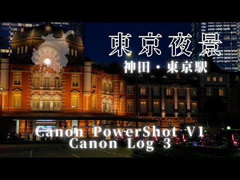 【Vlog】サラリーマン仕事帰りにCanon PowerShot V1のCanon Log3で東京夜景を撮影