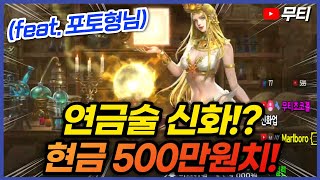 리니지M 연금술 신화 번개!? 현금 500만원치 대리컨텐츠!! (Feat.포토형님) 天堂M LineageM