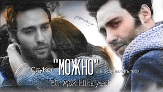 🇺🇦 Korkut ve Ceylan ▶ Можно  "История одной любви" (Bir Aşk Hikayesi) 🎬 #The_and_2022