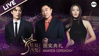 [LIVE] Star Awards 2026 红星大奖 - Born to Glow Awards Ceremony 「零起风华 · 微光成炬」 颁奖典礼