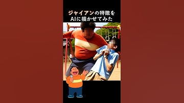 ジャイアンの特徴をAIに描かせてみた #ドラえもん
