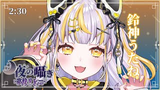 鈴神うたね / Suzukami Utaneの配信のサムネイル画像