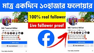 auto flower facebook 2024 || how to increase facebook followers || facebook followers screenshot 5
